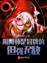 阴阳师是冒牌的但强无敌 复刻奇迹