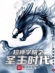 超神学院之圣主降临飞卢免费阅读