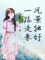 一路走来的风景说说