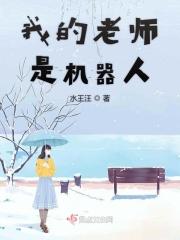 我的老师是机器人400字优秀作文