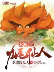 火影之九尾仙人全文免费阅读_水边的夏天_幸福文学