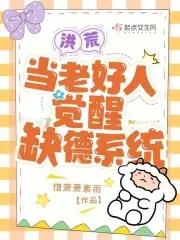洪荒当老好人觉醒缺德系统晋江
