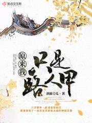 原来我不是路人甲