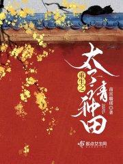 重生之太子殿下请自重