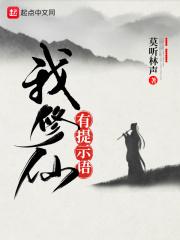 我修仙有提示语 第99章