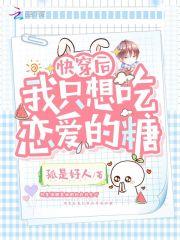 快穿后我只想种田谈恋爱