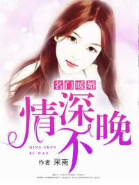名门婚宠总裁情深不负免费阅读
