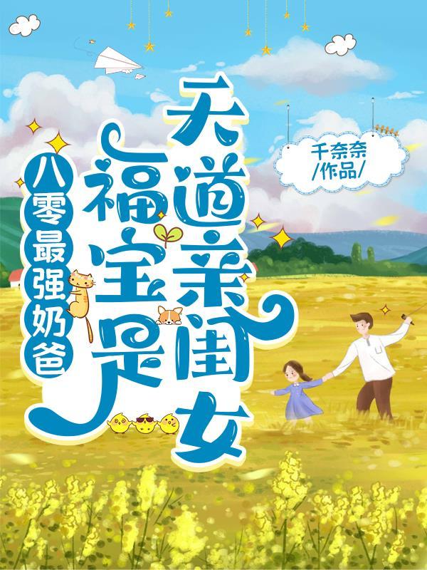 银针出!嘴巴灵!三岁福宝治病行在线阅读