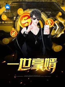一世豪婿全文完整版免费阅读1036