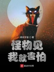 怪物见了我都瑟瑟发抖男主是谁?