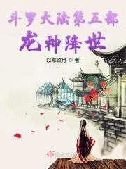 斗罗大陆龙神转世是谁