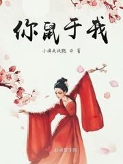 你鼠于我漫画民圭免费观看