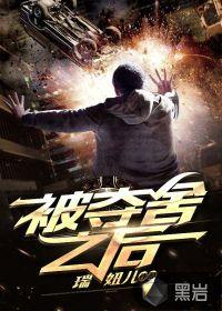 被夺舍之后又回来的