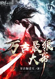 万古最狠大帝 万古如青天
