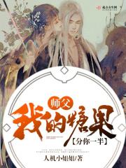 师父你是我的了