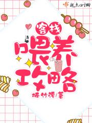 客栈喂养攻略大全