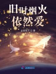 旧时烟火依然爱 止剑花下