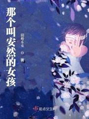 女孩叫安然男孩叫什么