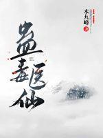 蛊毒医仙 木九峰