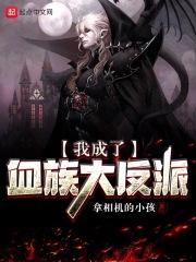 我成了血族初拥