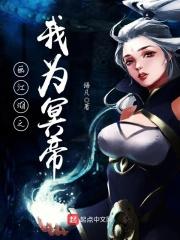 画江湖之冥帝重生