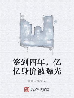 签到四年万亿身家被校花曝光