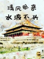 清风徐来水波不兴出自哪里