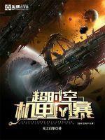 超时空风暴攻略