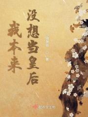 我本来没想当皇后免费阅读