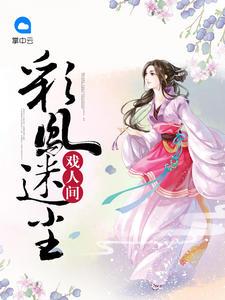 彩凤迷尘戏人间大结局