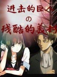 进击的巨人惨之巨人