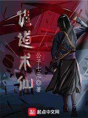 诡道术仙发病句子