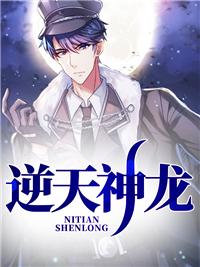 逆天神龙系统漫画免费