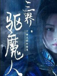 驱魔三绝神话排名