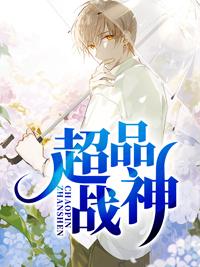 超品战神系统