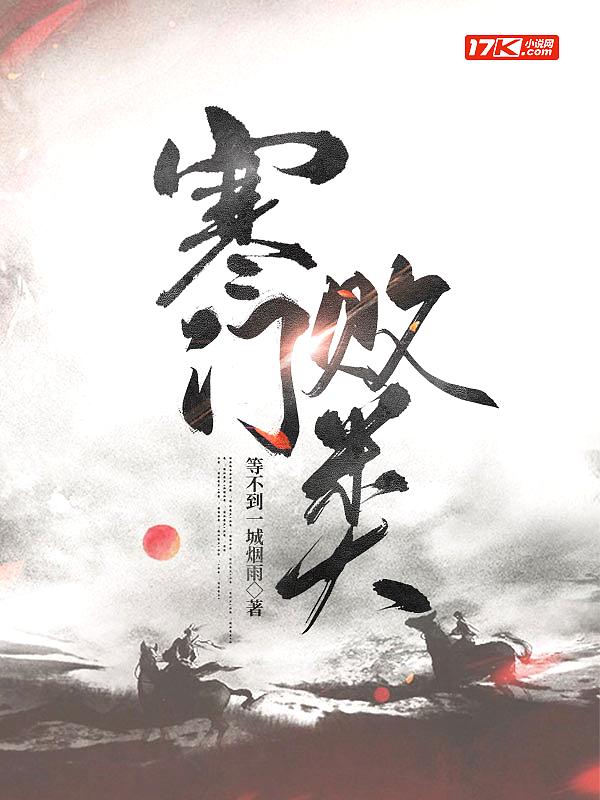 寒门出败子什么意思