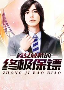 终极保镖演员表