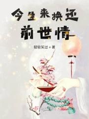 前世换来今生缘分