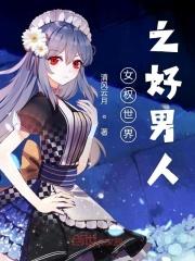 女权世界之大男人