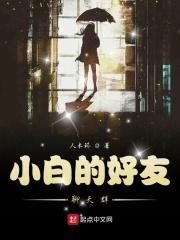 小白的好友聊天群叫什么