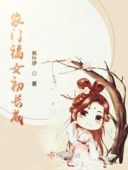 农门福女