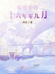 我和你的十五年