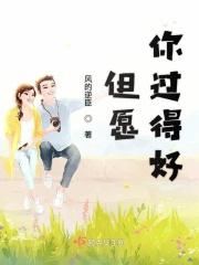 但愿你过的比我好