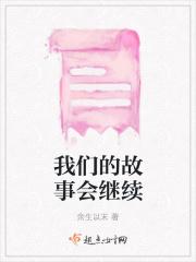 我们的故事继续是什么歌