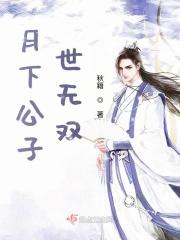 月下公子世无双是什么意思