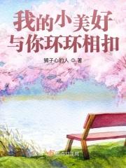 我的小美好与你环环相扣歌词