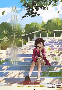 从出包王女开始的新世界