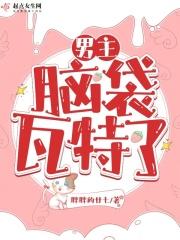 男主脑袋里有弹片