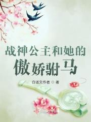 战神和公主的电视剧