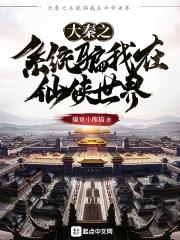 大秦之系统骗我在修仙界